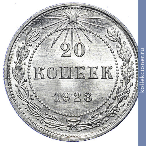 Full 20 kopeek 1923 goda