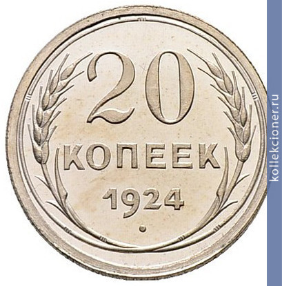 Full 20 kopeek 1924 goda
