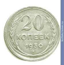 Full 20 kopeek 1930 goda
