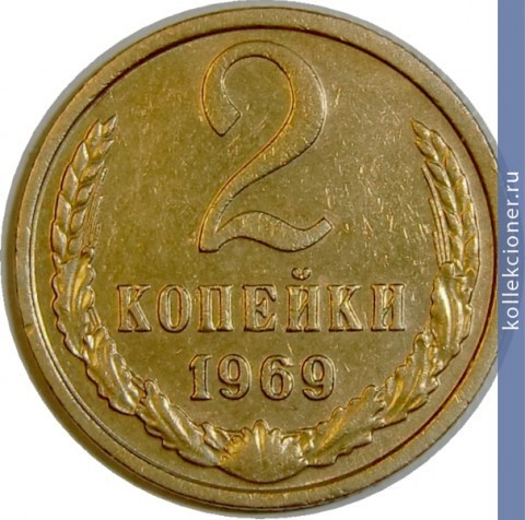 Full 2 kopeyki 1969 g