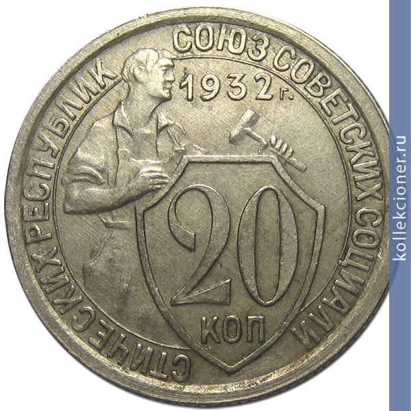 Full 20 kopeek 1932 goda