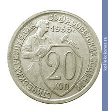 Full 20 kopeek 1933 goda