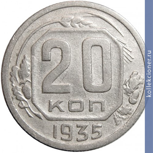 Full 20 kopeek 1935 goda