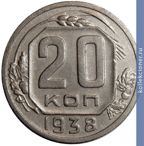 Full 20 kopeek 1938 goda