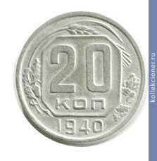 Full 20 kopeek 1940 goda