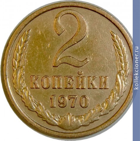Full 2 kopeyki 1970 g