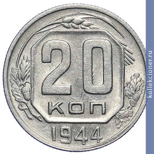 Full 20 kopeek 1944 goda