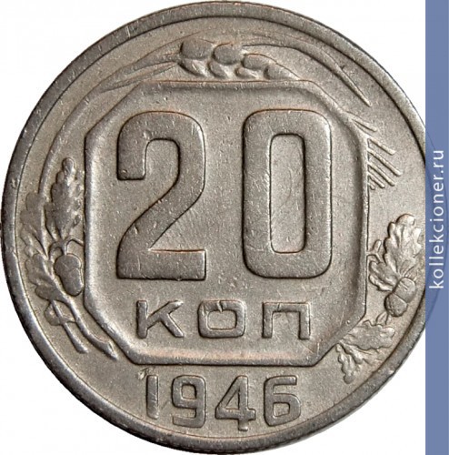 Full 20 kopeek 1946 goda