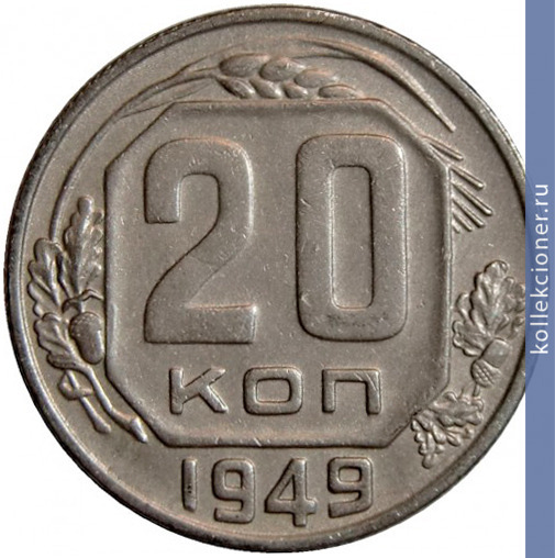 Full 20 kopeek 1949 goda
