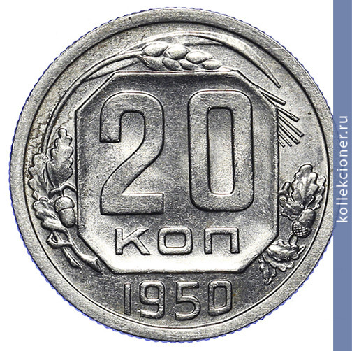 Full 20 kopeek 1950 goda