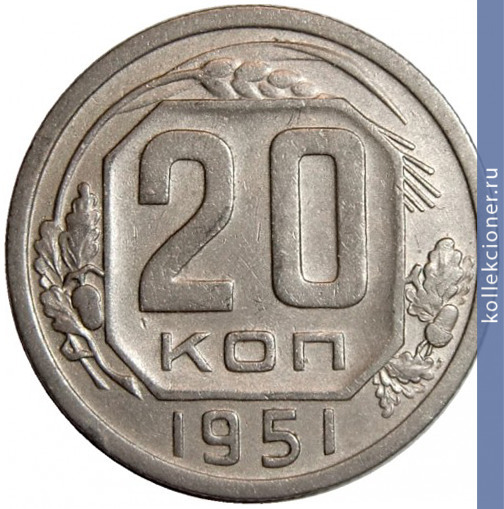 Full 20 kopeek 1951 goda