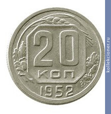 Full 20 kopeek 1952 goda