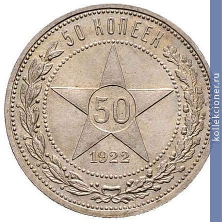 Full 50 kopeek 1922 goda