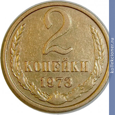 Full 2 kopeyki 1973 g