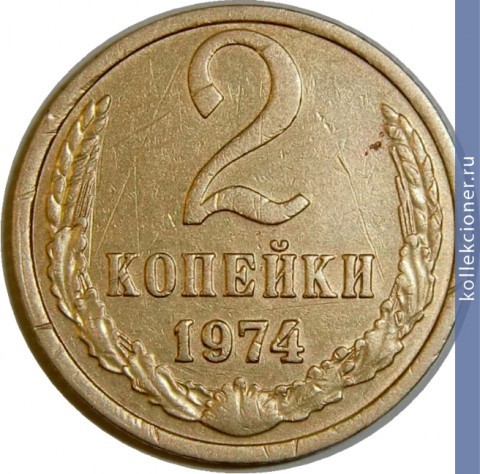 Full 2 kopeyki 1974 g