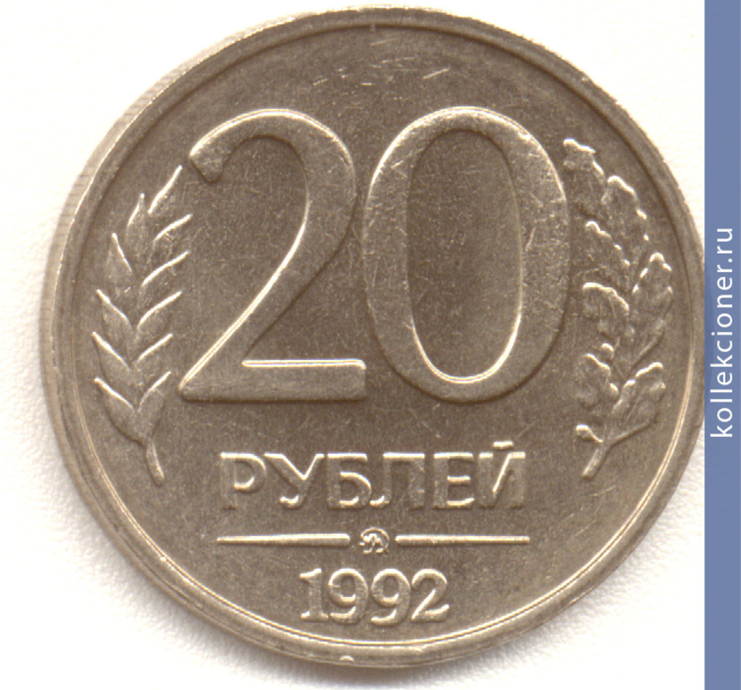 Full 20 rubley 1992 goda