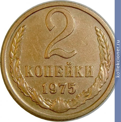 Full 2 kopeyki 1975 g