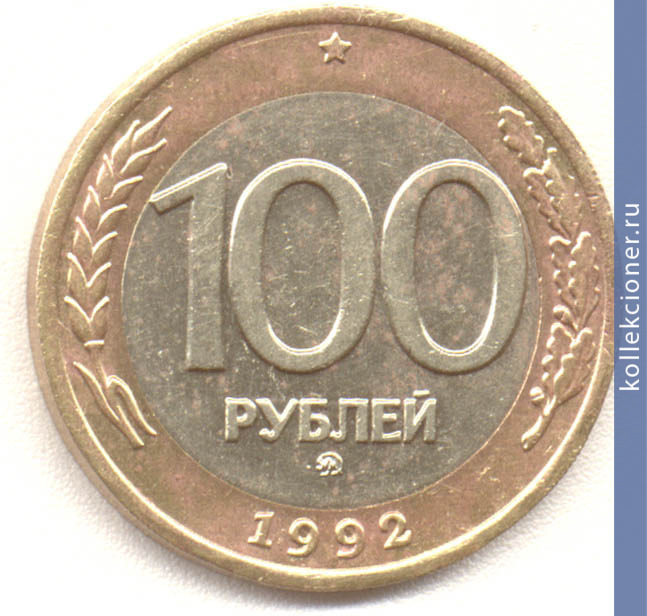 Full 100 rubley 1992 goda