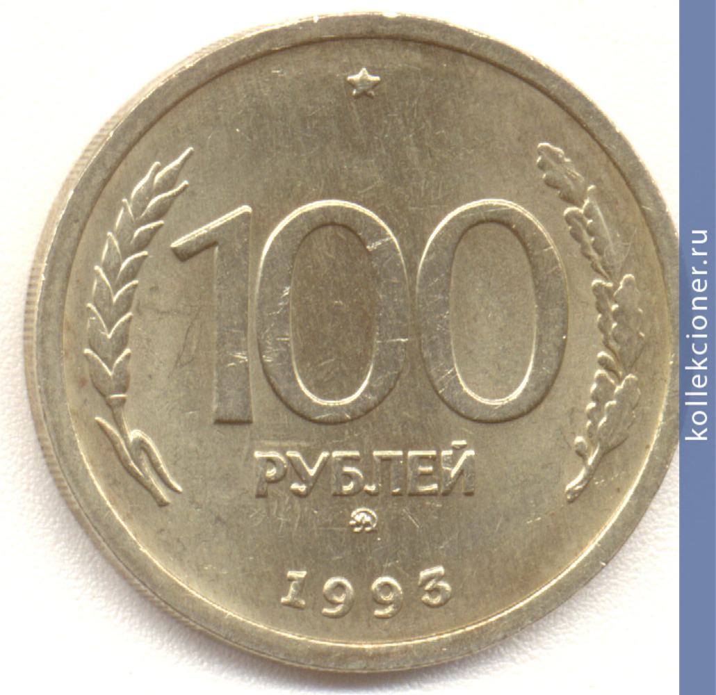 Full 100 rubley 1993 goda