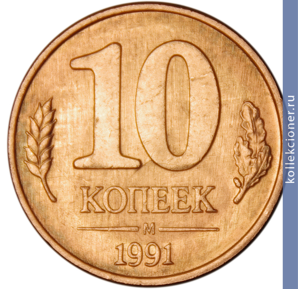 Full 10 kopeek 1991 goda
