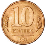Thumb 10 kopeek 1991 goda