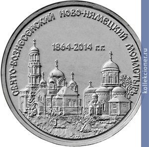Full 1 rubl 2014 goda svyato voznesenskiy novo nyametskiy monastyr 1864 2014gg