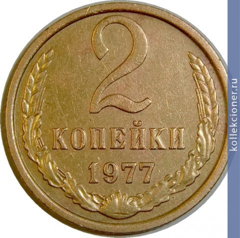 Full 2 kopeyki 1977 g