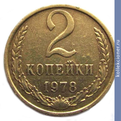 Full 2 kopeyki 1978 g