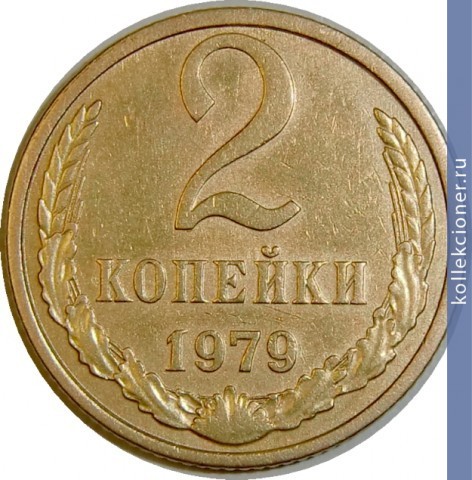 Full 2 kopeyki 1979 g