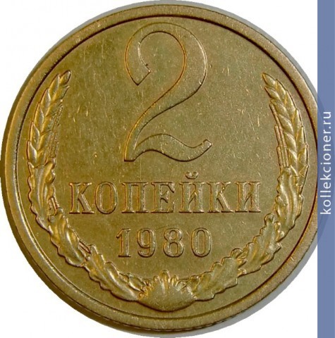 Full 2 kopeyki 1980 g