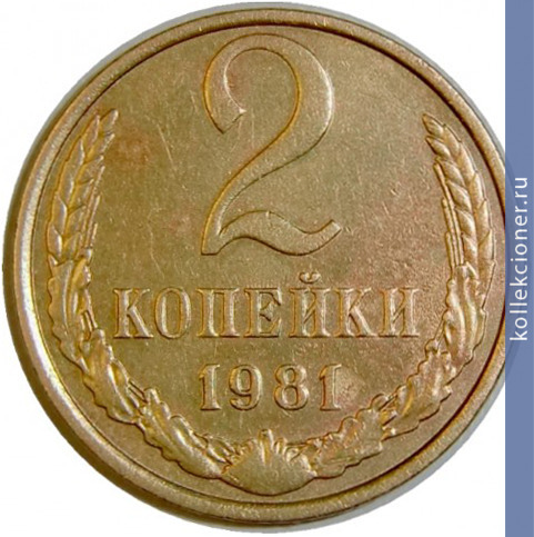 Full 2 kopeyki 1981 g