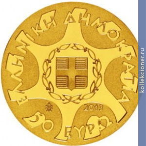 Full 50 evro 2013 goda mikenskie arheologicheskie raskopki tirinf