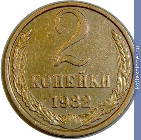 Full 2 kopeyki 1982 g
