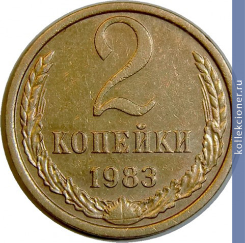 Full 2 kopeyki 1983 g