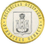 Thumb 10 rubley 2005 goda orlovskaya oblast