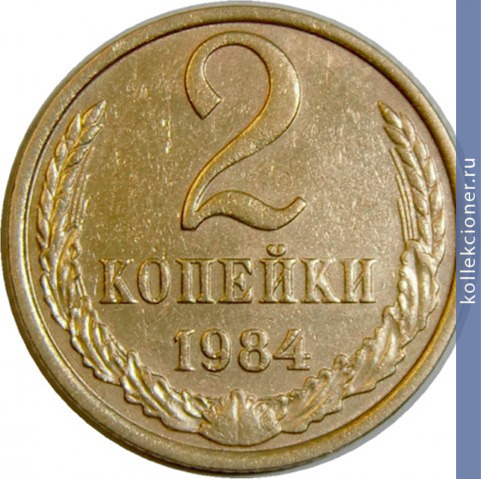Full 2 kopeyki 1984 g