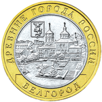 Thumb 10 rubley 2006 goda belgorod