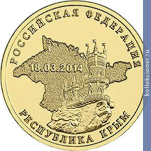 Full 10 rubley 2014 goda vhozhdenie v sostav rossiyskoy federatsii respubliki krym 2014g