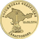 Thumb 10 rubley 2014 goda vhozhdenie v sostav rossiyskoy federatsii goroda federalnogo znacheniya sevastopolya 2014g