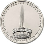 Thumb 5 rubley 2014 goda belorusskaya operatsiya