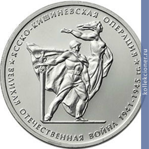 Full 5 rubley 2014 goda yassko kishinevskaya operatsiya