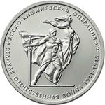 Thumb 5 rubley 2014 goda yassko kishinevskaya operatsiya