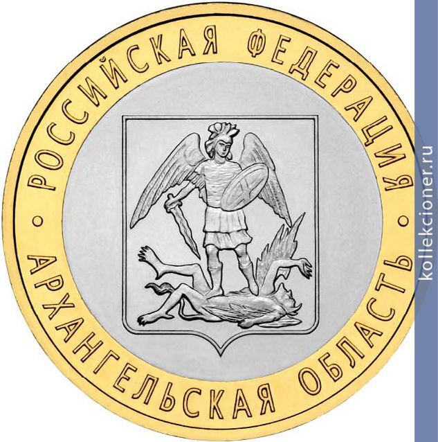Full 10 rubley 2007 goda arhangelskaya oblast