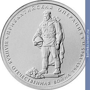 Full 5 rubley 2014 goda pribaltiyskaya operatsiya