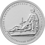 Thumb 5 rubley 2014 goda vislo oderskaya operatsiya