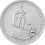 Thumb 5 rubley 2014 goda berlinskaya operatsiya
