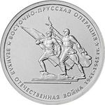 Thumb 5 rubley 2014 goda vostochno prusskaya operatsiya