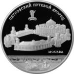 Thumb 25 rubley 2015 goda petrovskiy putevoy dvorets g moskva