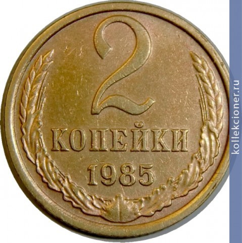 Full 2 kopeyki 1985 g