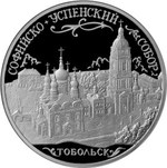 Thumb 3 rublya 2015 goda sofiyskiy sobor g tobolsk tyumenskoy oblasti